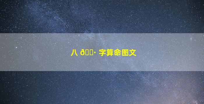 八 🌷 字算命图文